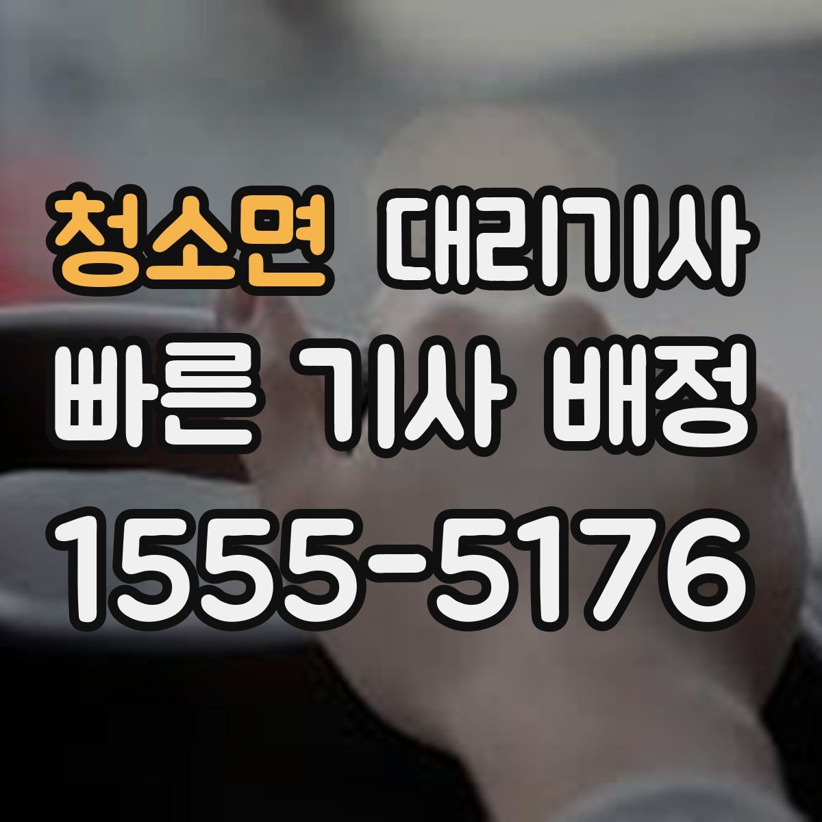 청소면 대리기사