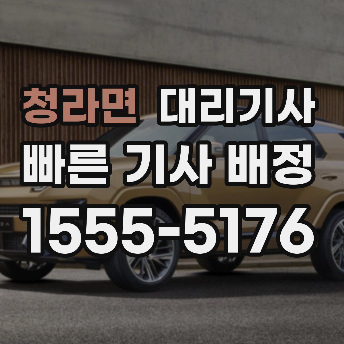 청라면 대리기사