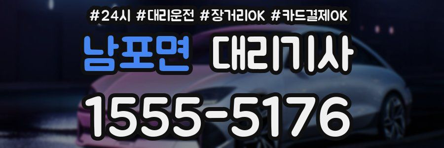 남포면 대리기사