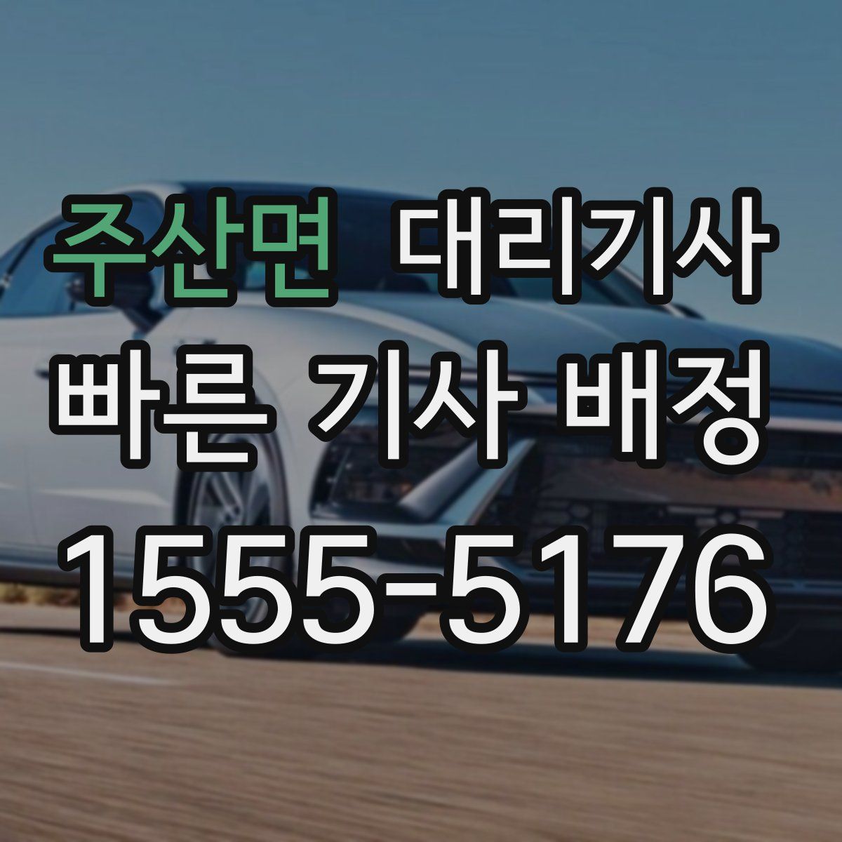 주산면 대리기사