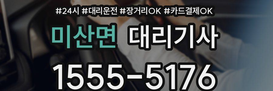 미산면 대리기사