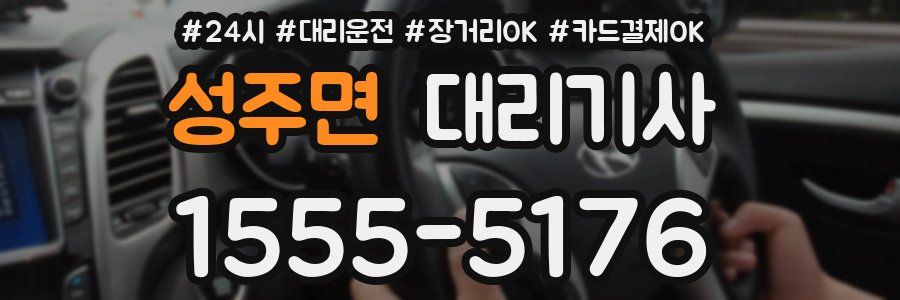 성주면 대리기사