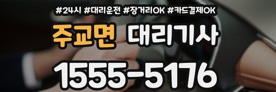 주교면 대리기사