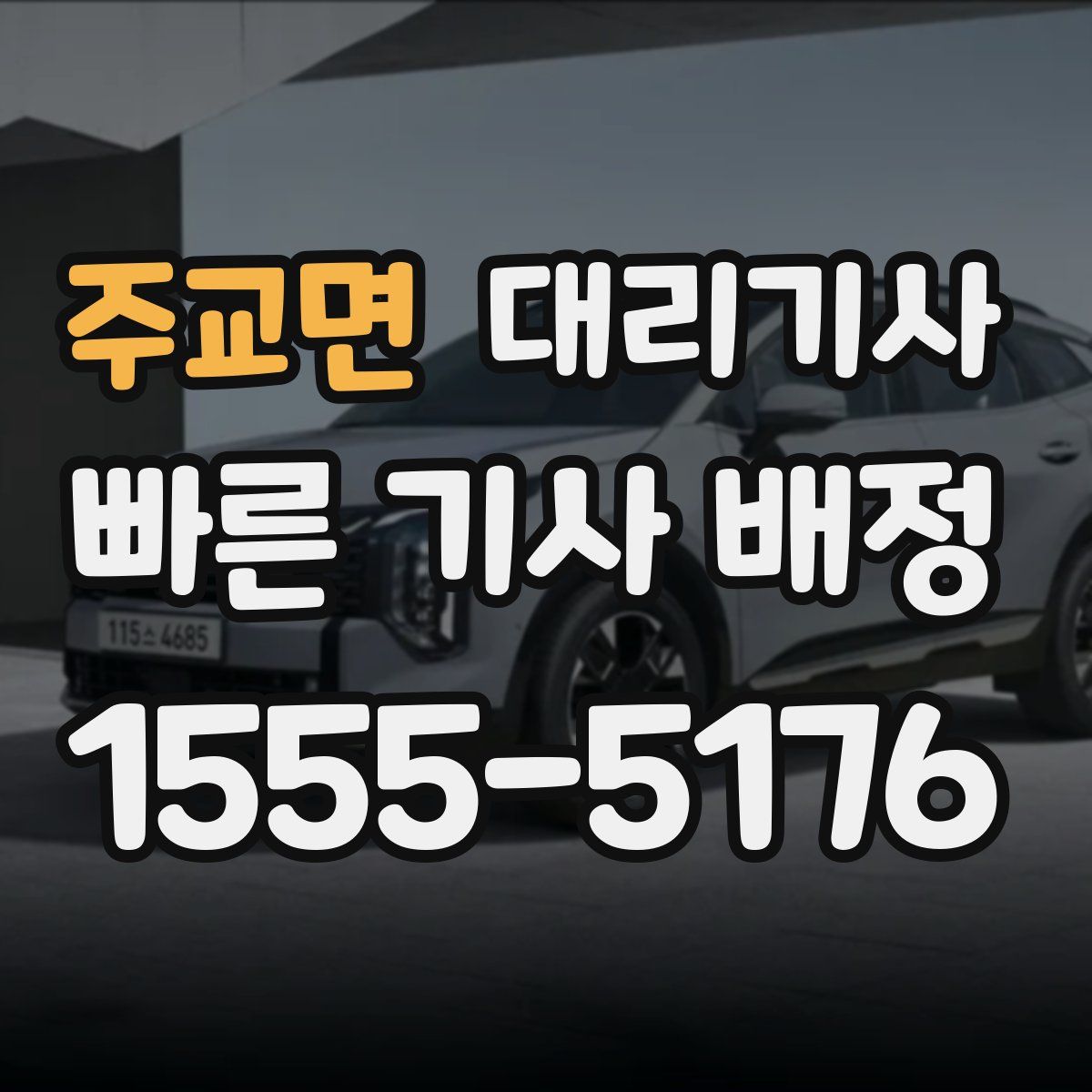 주교면 대리기사