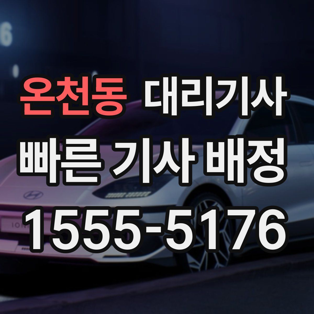 온천동 대리기사