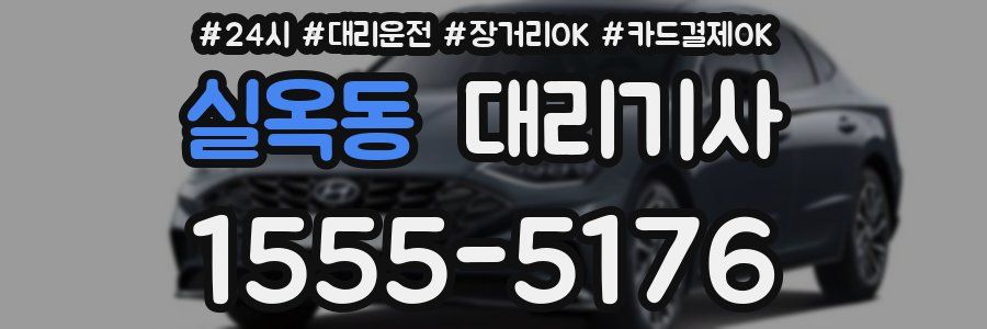 실옥동 대리기사