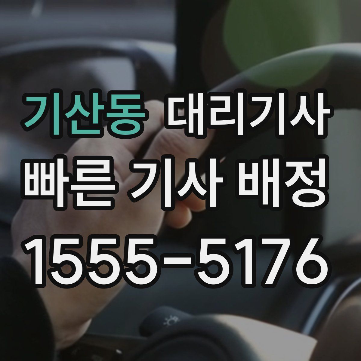 기산동 대리기사