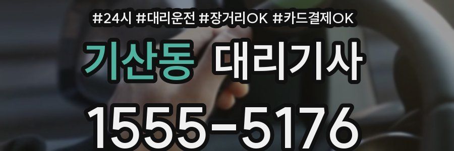 기산동 대리기사