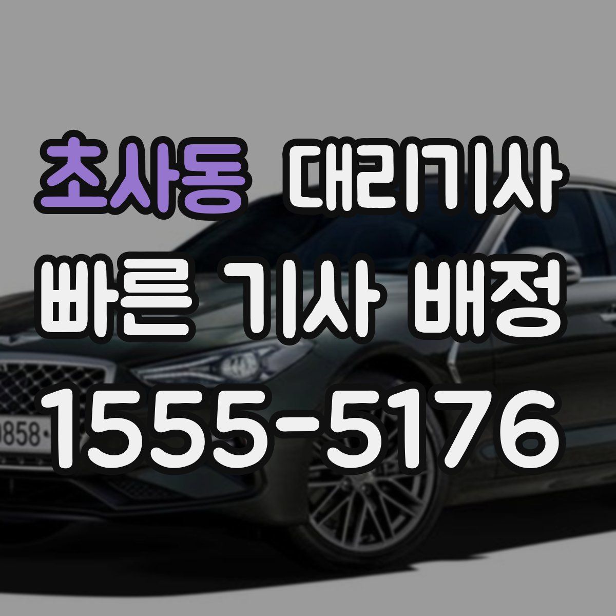 초사동 대리기사