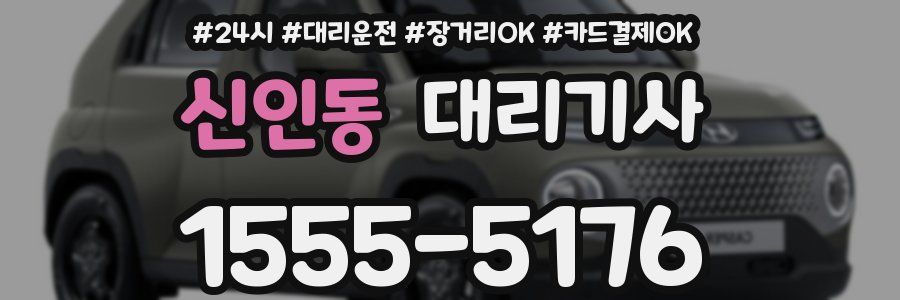 신인동 대리기사