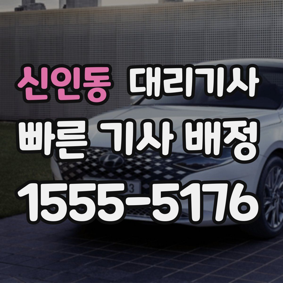 신인동 대리기사