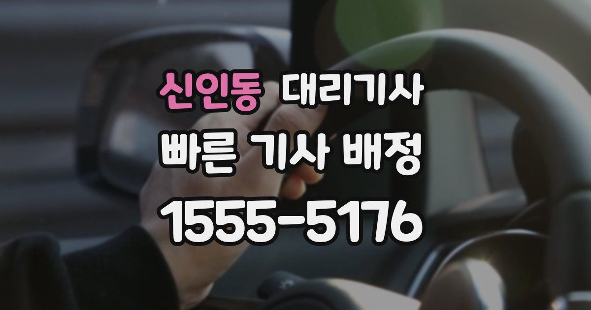 신인동 대리기사