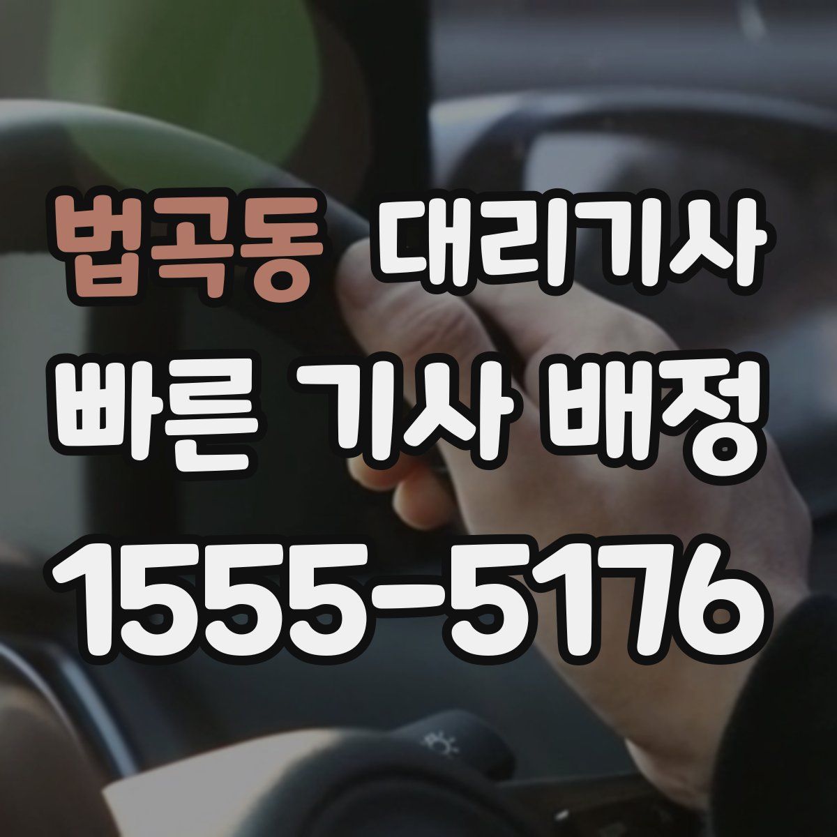법곡동 대리기사