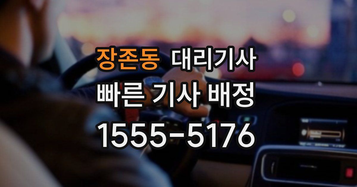 장존동 대리기사