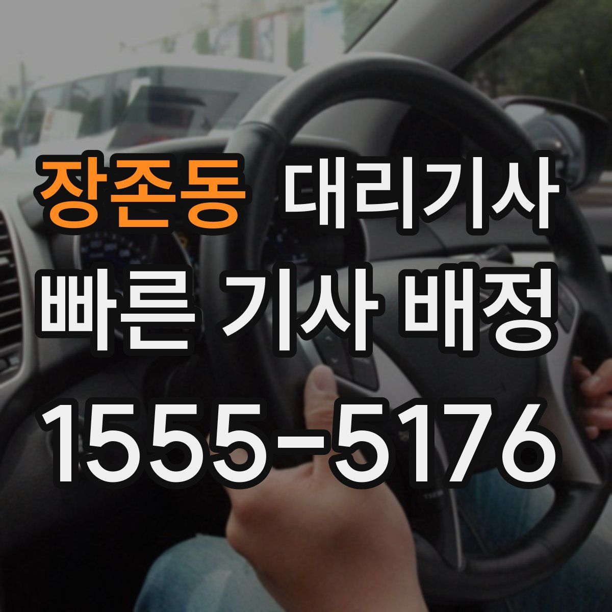 장존동 대리기사