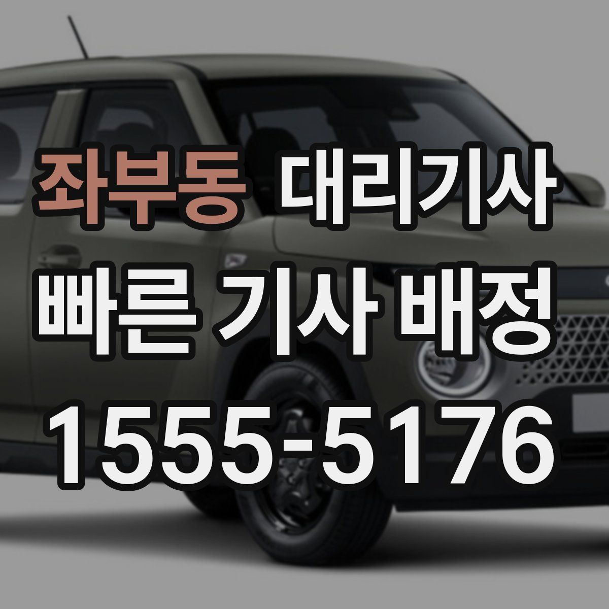 좌부동 대리기사