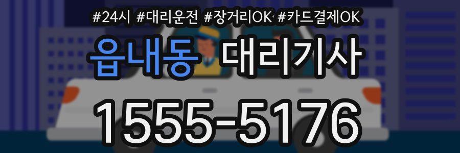 읍내동 대리기사