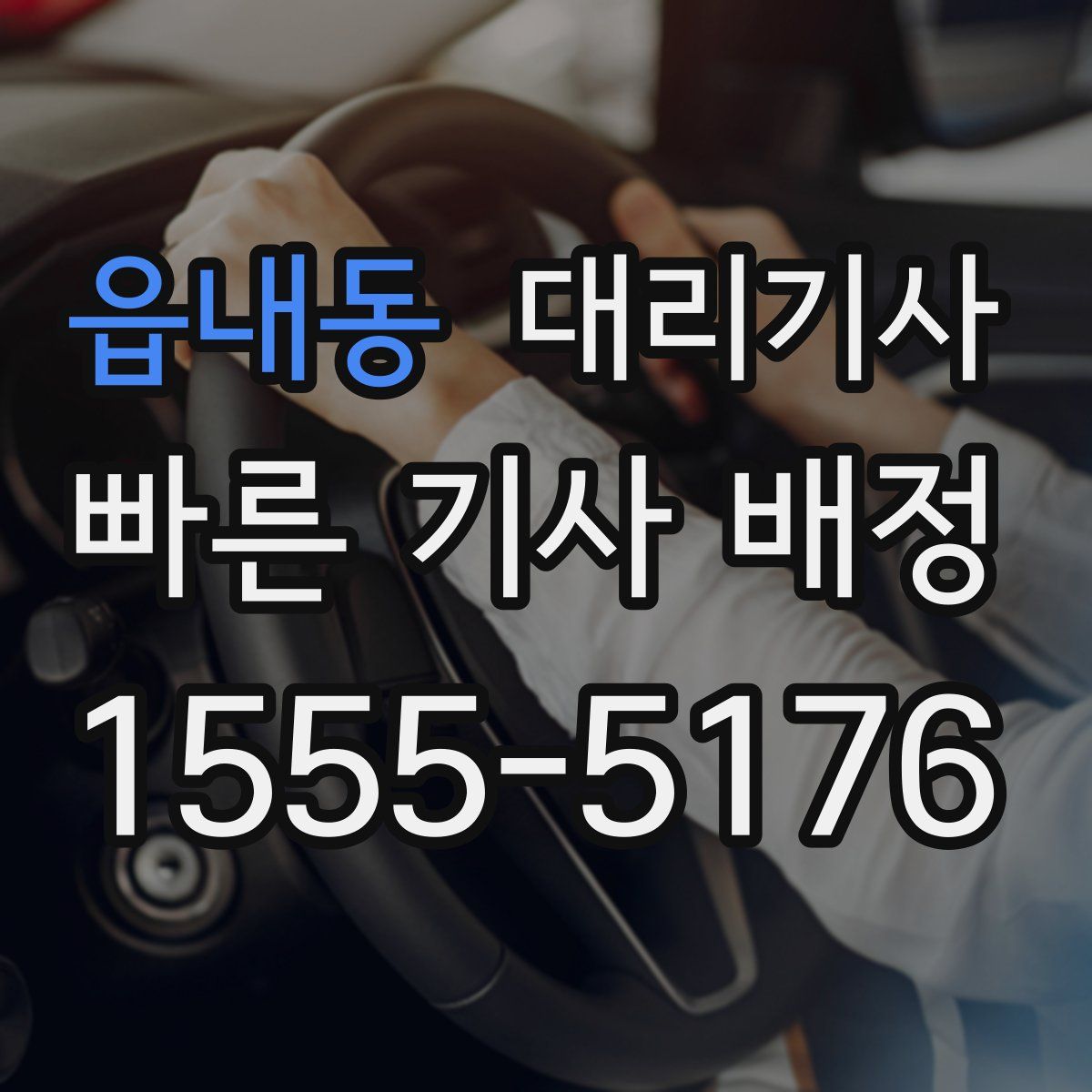 읍내동 대리기사