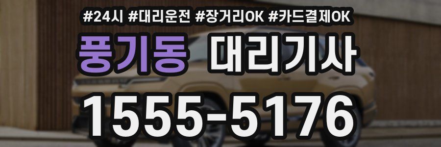 풍기동 대리기사
