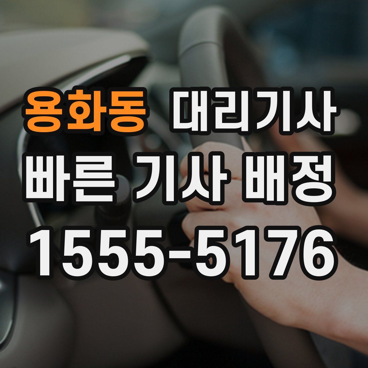 용화동 대리기사