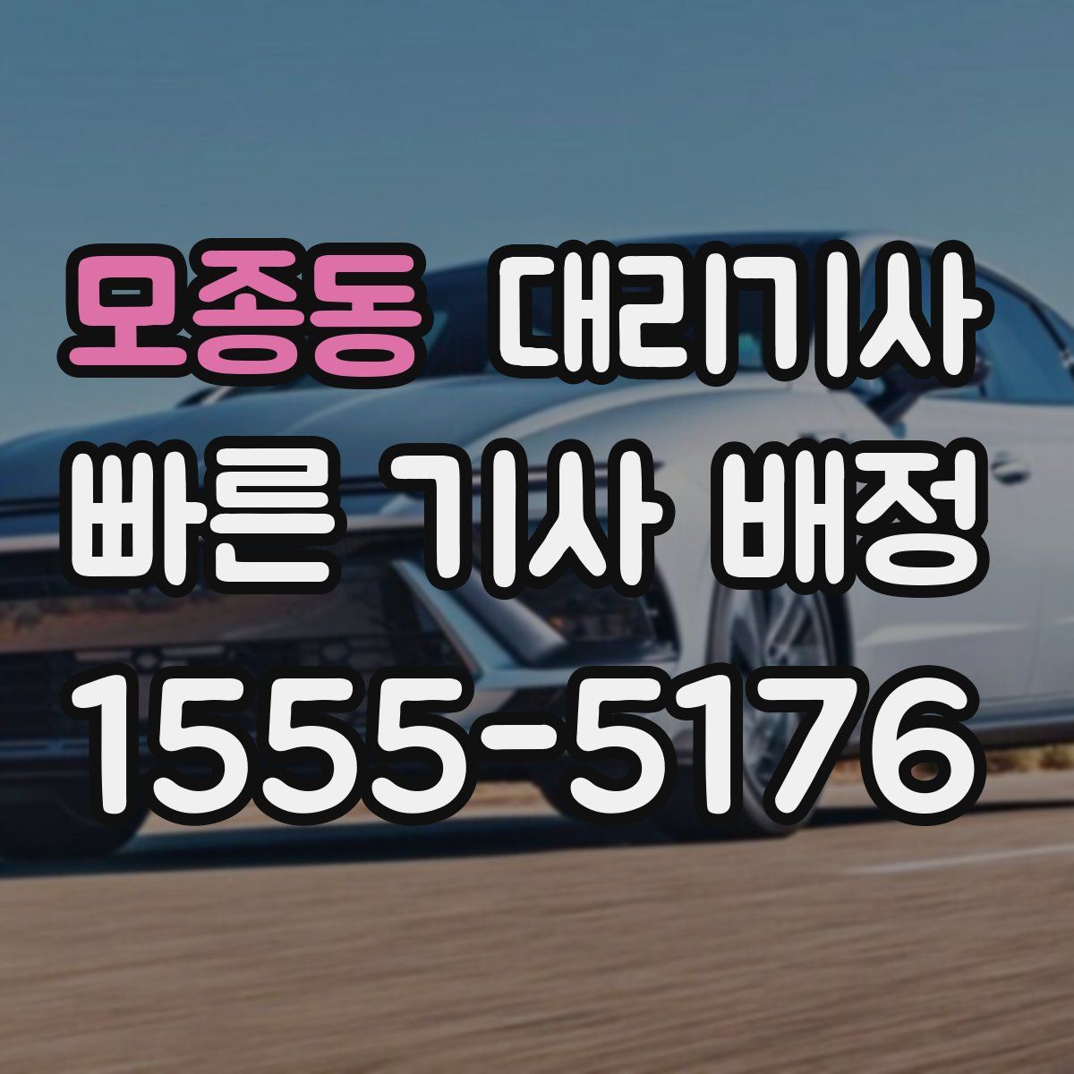 모종동 대리기사