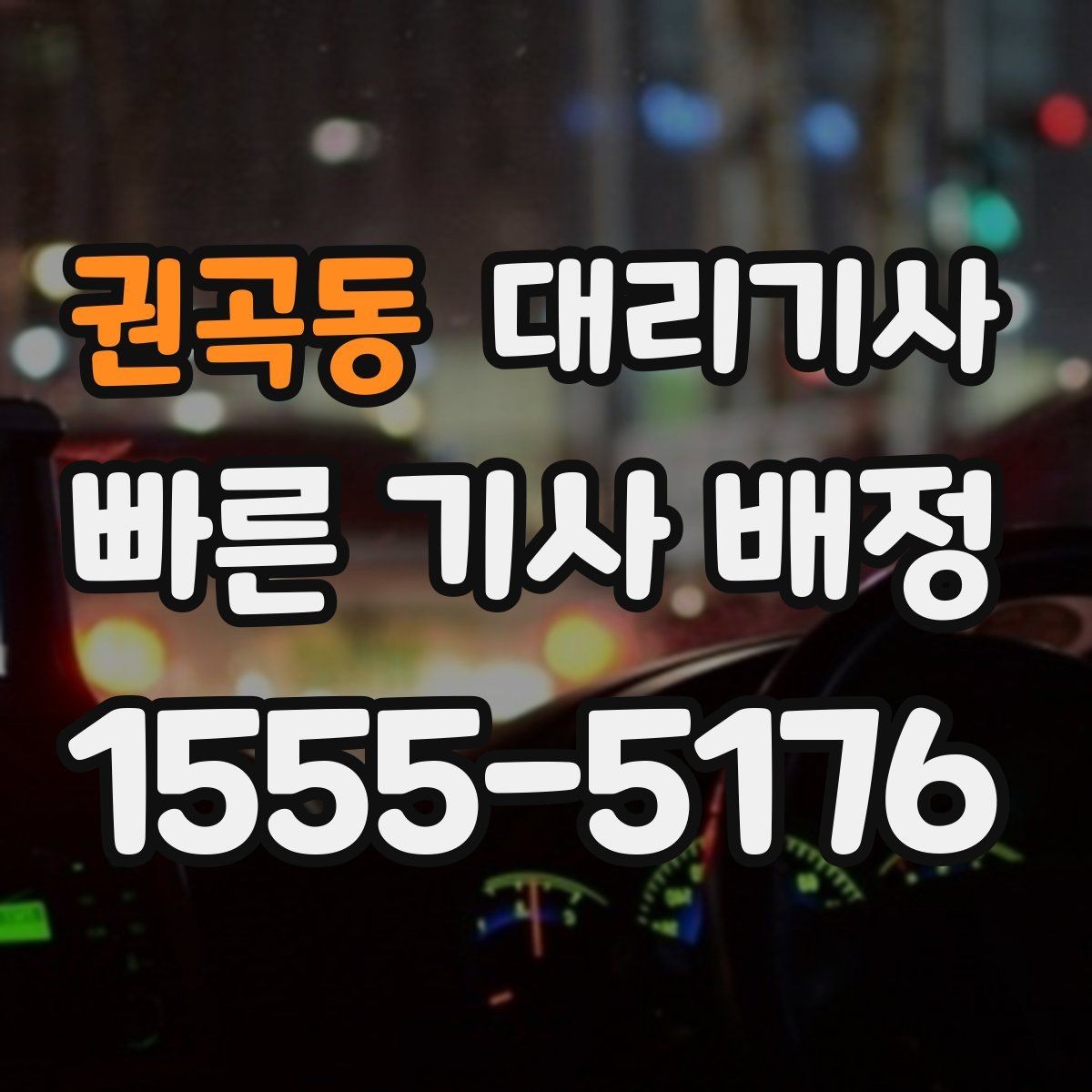 권곡동 대리기사 이동 중 소지품 확인이 중요한 이유