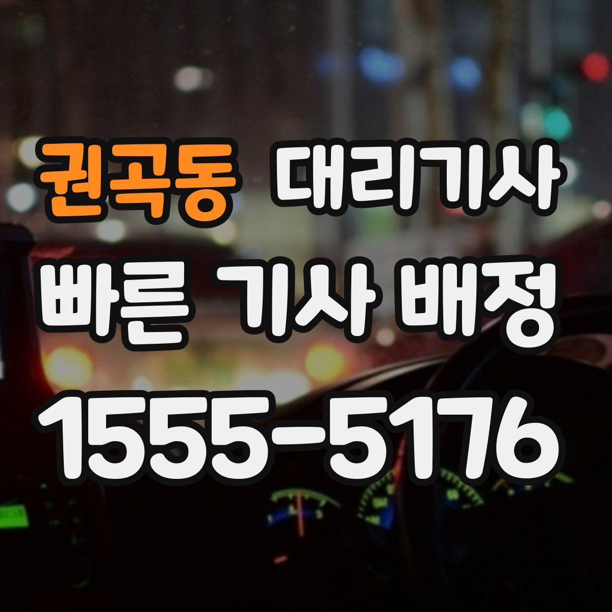 권곡동 대리기사