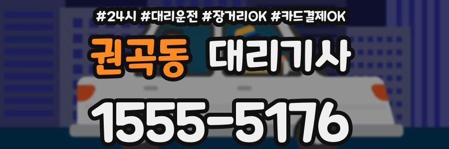 권곡동 대리기사