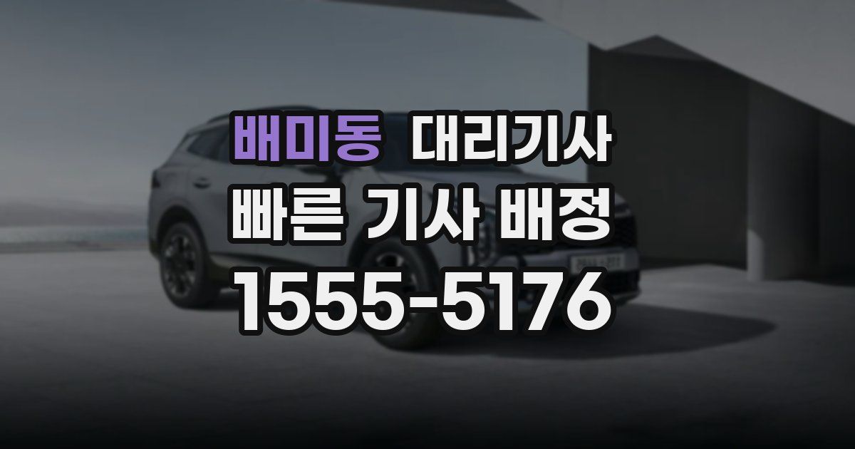 배미동 대리기사