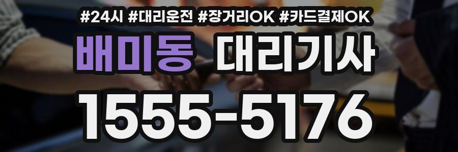 배미동 대리기사