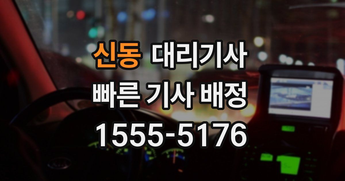 신동 대리기사