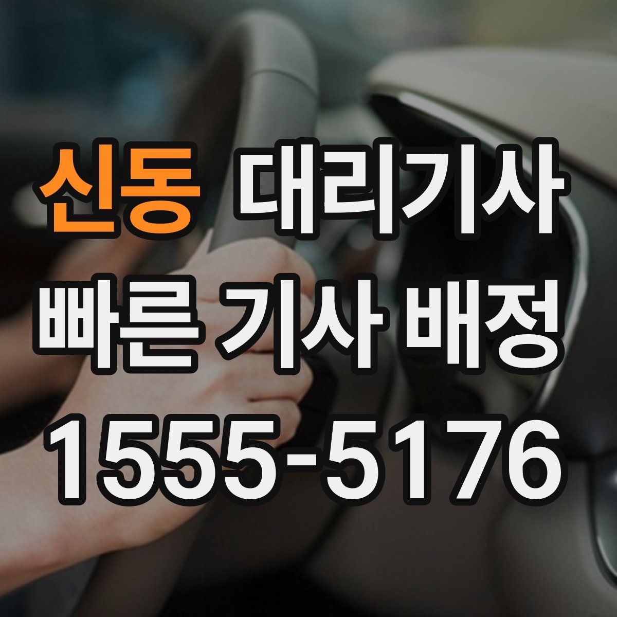 신동 대리기사