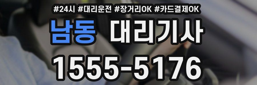 남동 대리기사