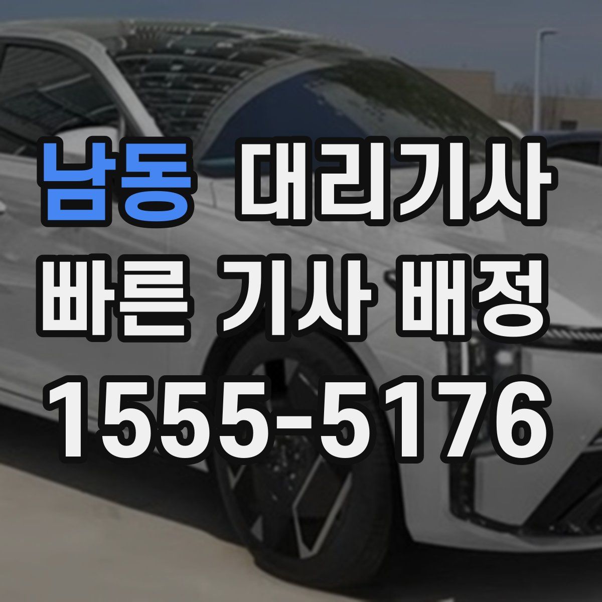 남동 대리기사