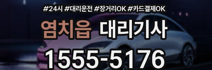 염치읍 대리기사