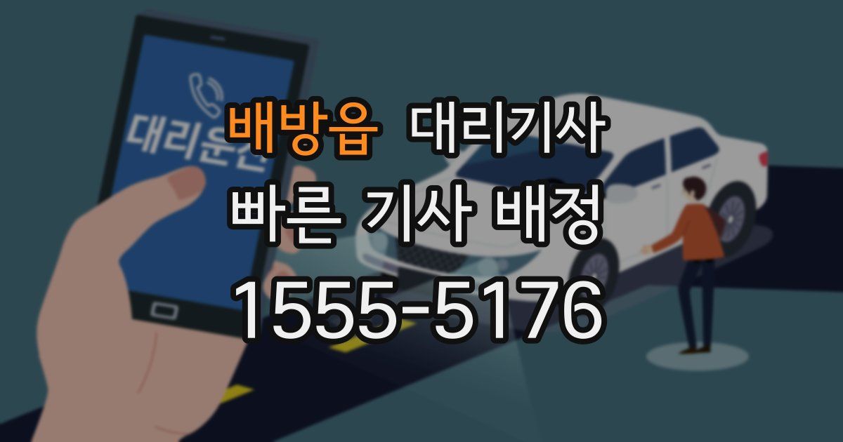 배방읍 대리기사