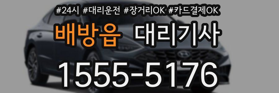 배방읍 대리기사