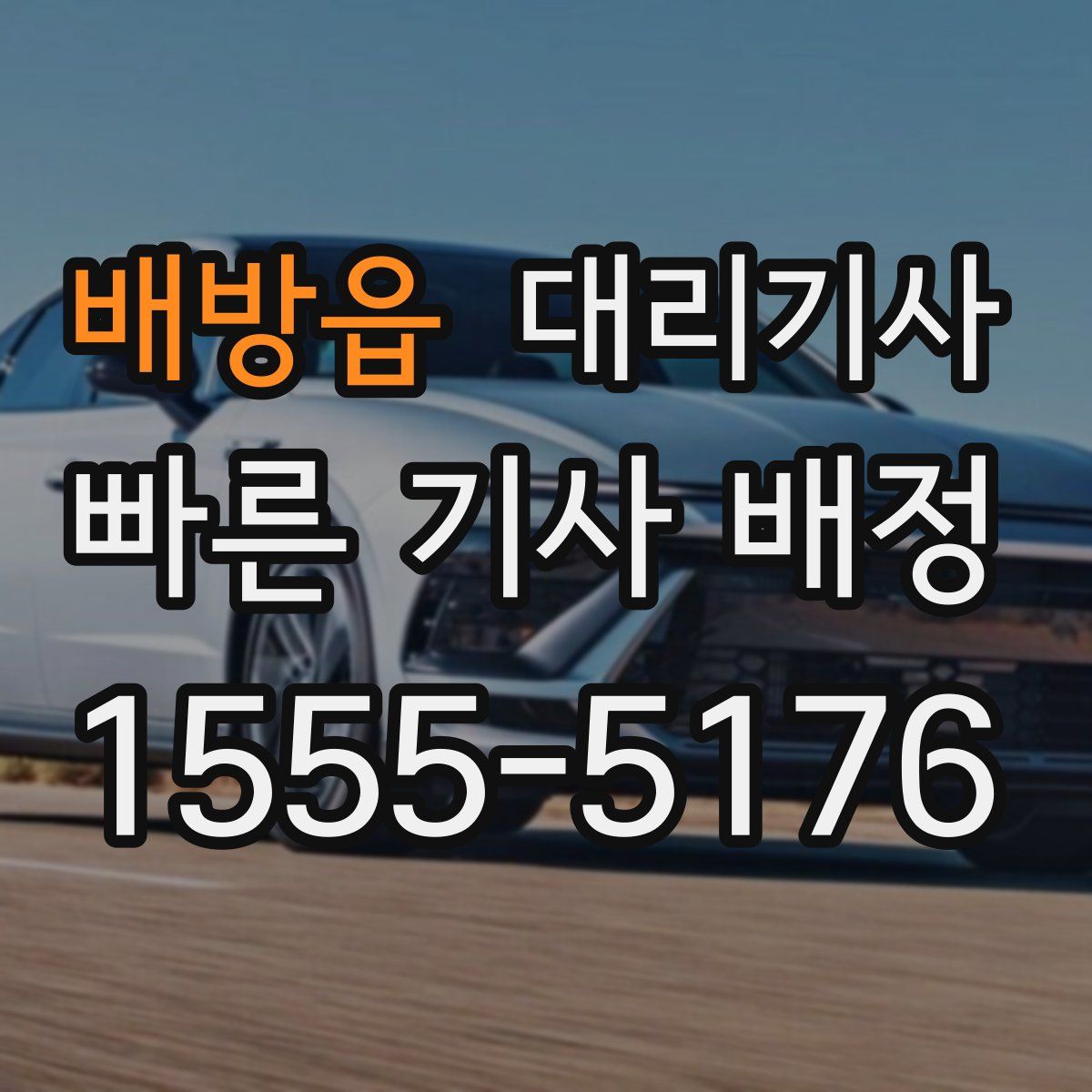 배방읍 대리기사