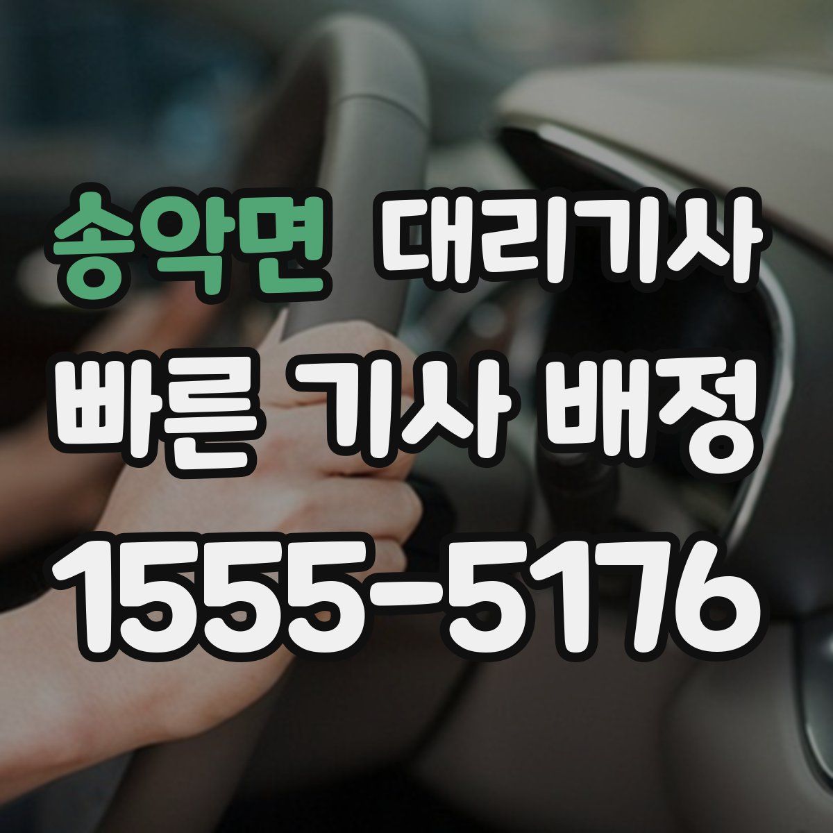 송악면 대리기사