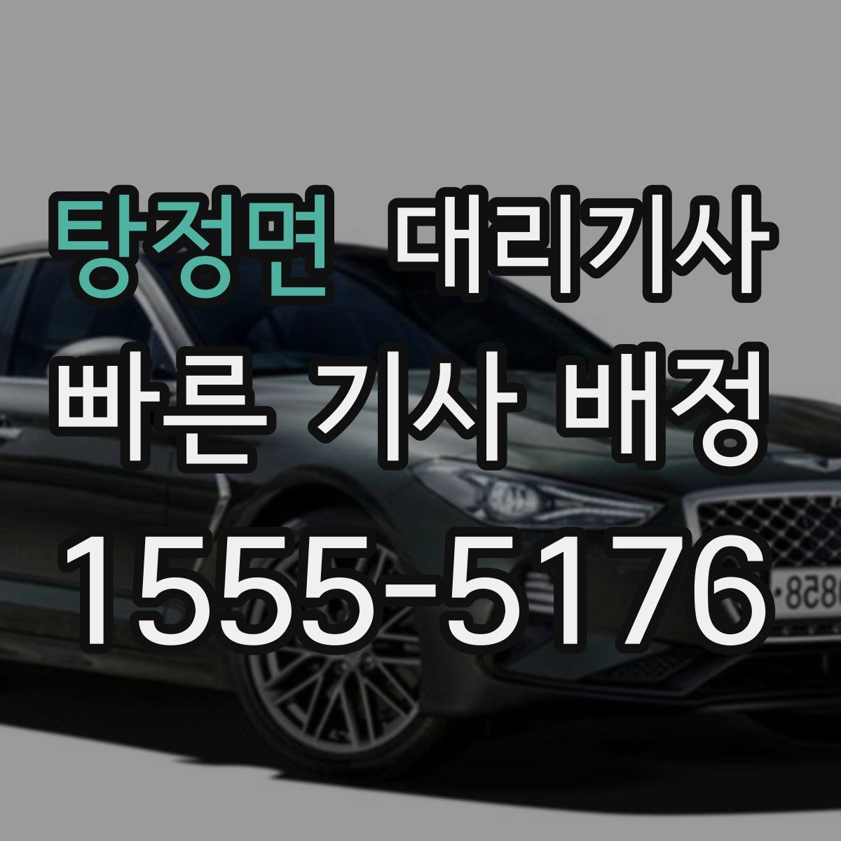 탕정면 대리기사