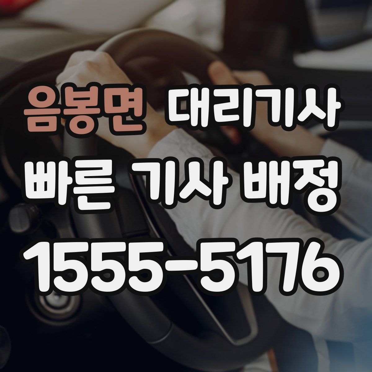 음봉면 대리기사