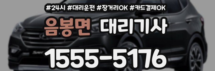 음봉면 대리기사