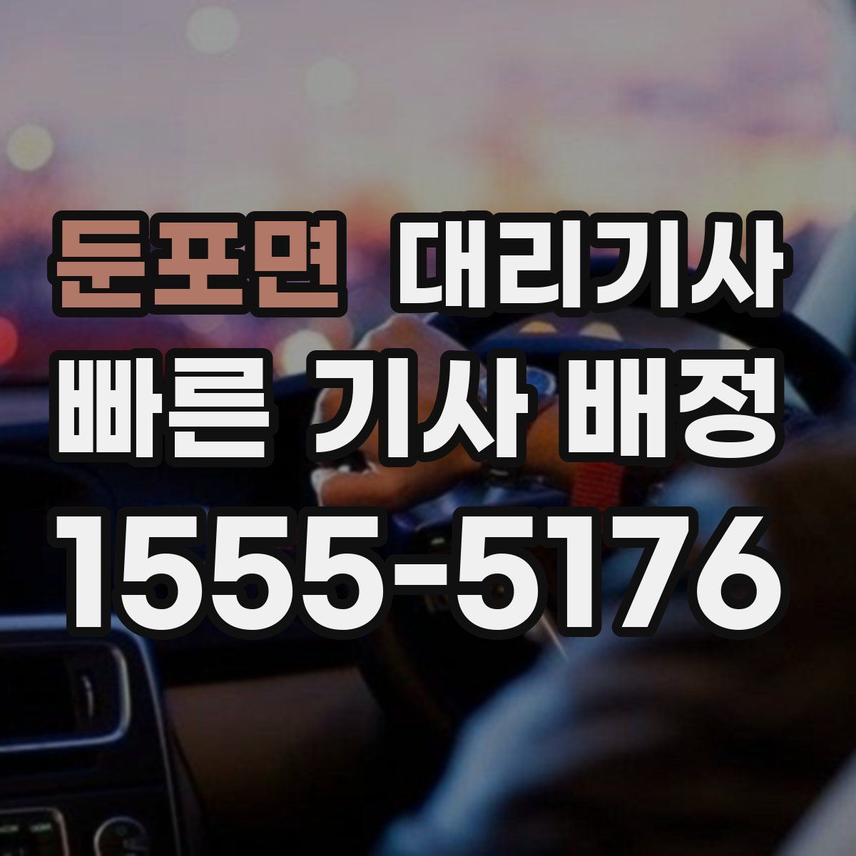 둔포면 대리기사