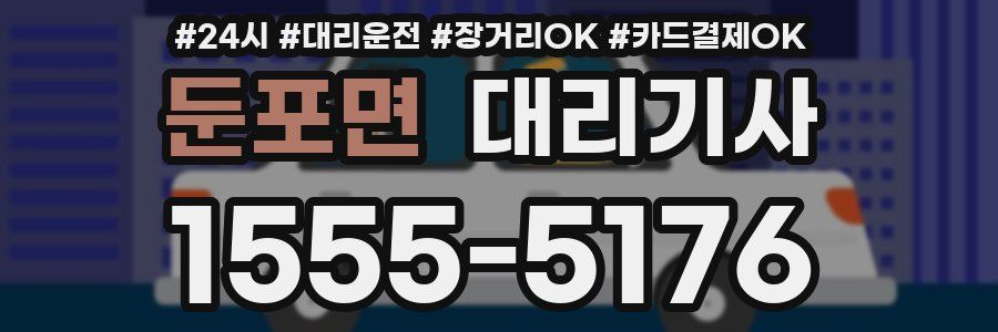 둔포면 대리기사