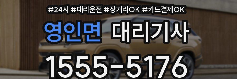 영인면 대리기사