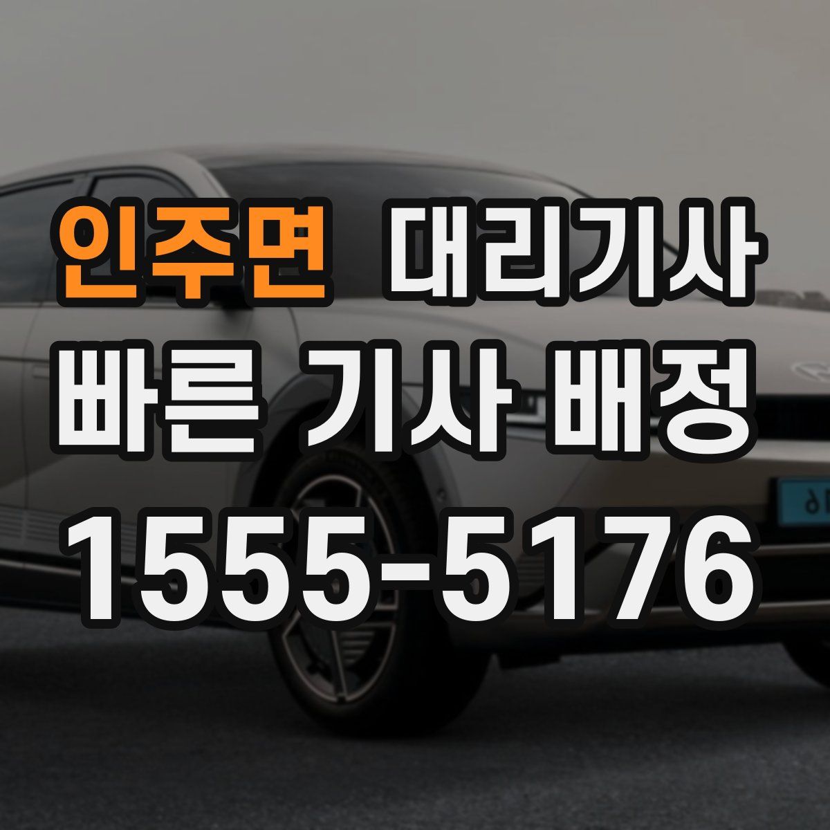 인주면 대리기사
