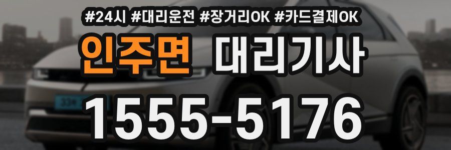 인주면 대리기사