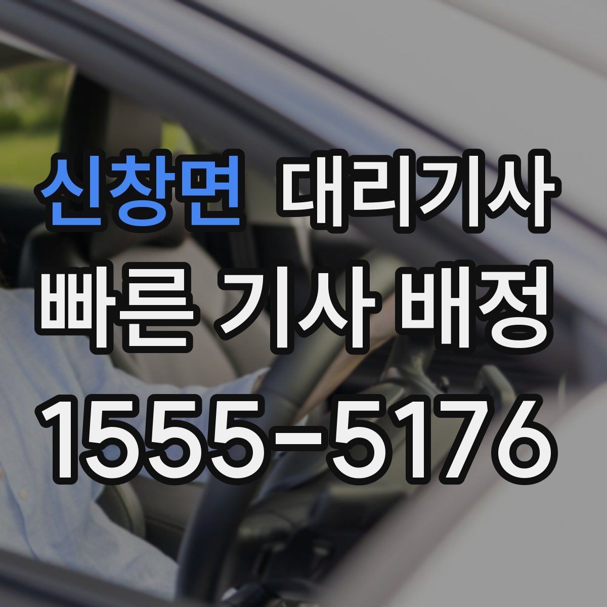 신창면 대리기사 이동 거리가 길 때 체감 요금이 달라지는 이유