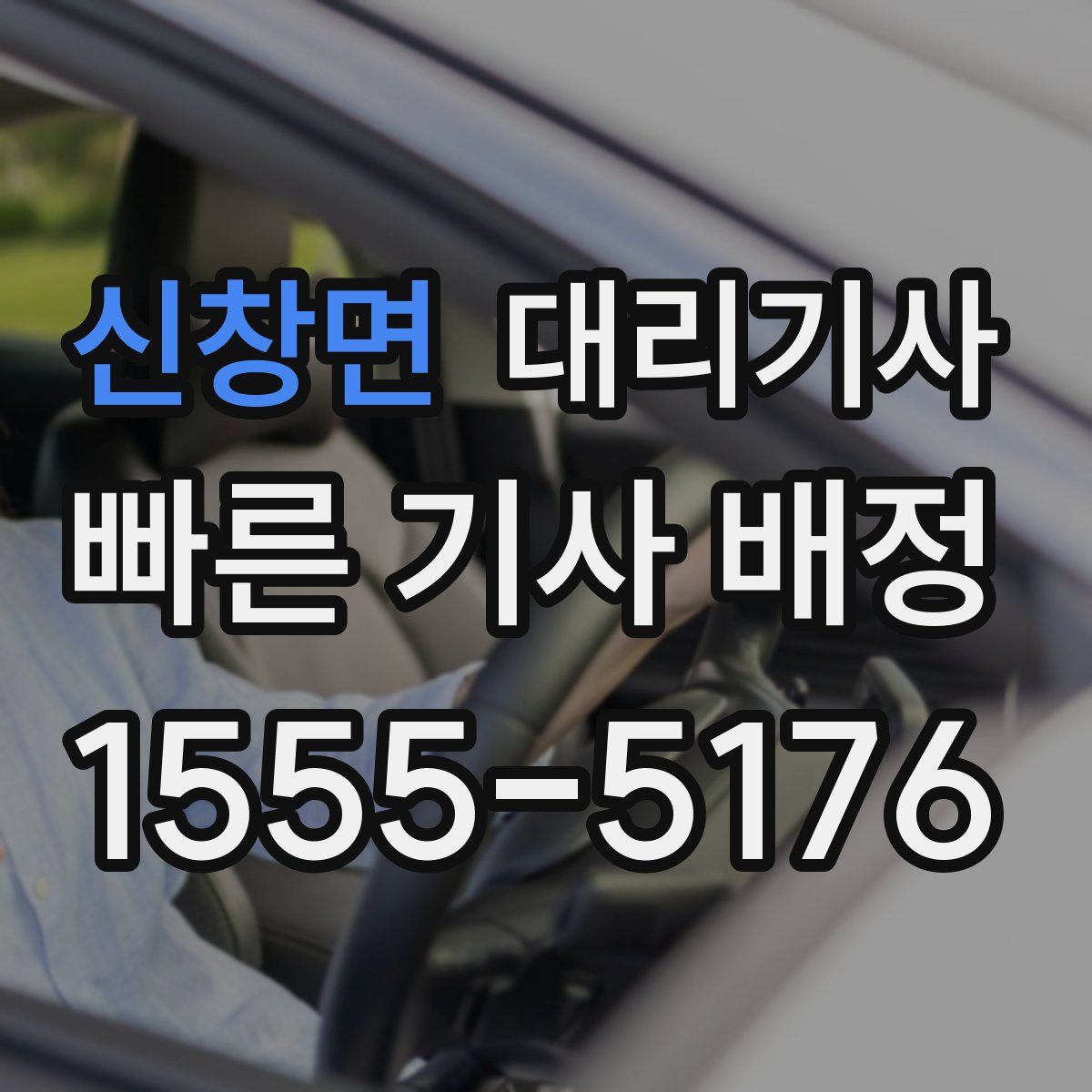 신창면 대리기사