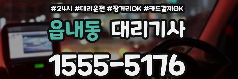 읍내동 대리기사